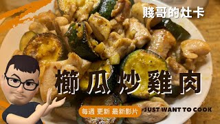 [賤哥的灶卡] 櫛瓜炒雞肉 Pan-Fried Chicken with Zucchini