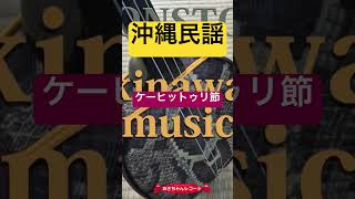 沖縄民謡「ケーヒットゥリ節」三線  デジタル配信中♪#ケーヒットゥリ節 #三線 #沖縄民謡 #島幸子