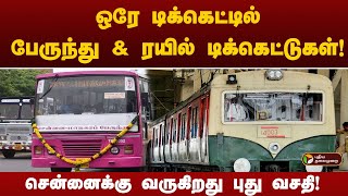 ஒரே டிக்கெட்டில் பேருந்து \u0026 ரயில் டிக்கெட்டுகள்! | PTT