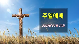 2025년 1월 19일 주일예배