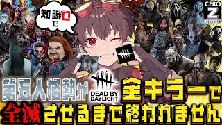 【DBD】第五人格勢が知識０で全キラー全滅させるまで終われません【Dead by Daylight】