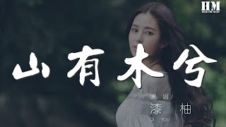 漆柚 - 山有木兮（Cover 倫桑）『願此間 山有木兮卿有意』【動態歌詞Lyrics】