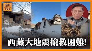 西藏大地震如此嚴重的根本原因？零下氣候令搜救更加困難《蕭若元：蕭氏新聞台》2025-01-09