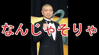 松本人志、フジテレビに激怒…上原多香子の不倫問題をカット。