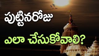 పుట్టినరోజు ఎలా చేసుకోవాలి? daiva bhakthi || annadanam chidambara sasty