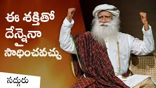 ఓజస్సు - సునాయాసంగా జీవించే విధానం! Ojas A Passage to Effortless Living | Sadhguru Telugu