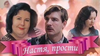 Илья Огурцов — Настя, прости