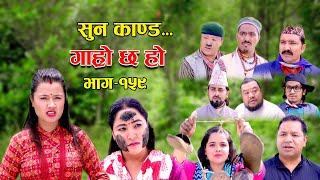 सुन काण्ड II Garo Chha Ho II Episode: 159 II July 17, 2023 II Begam Nepali II Riyasha Dahal