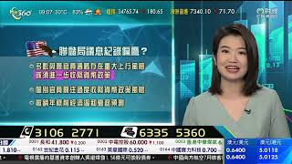 TVB 智富360｜2023年08月17日｜開市前瞻｜金融股｜港股分析