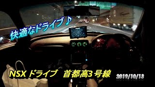 NSXドライブ　首都高3号線