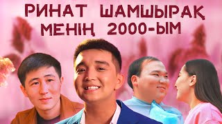 Ринат Шамшырақ - Менің 2000-ым