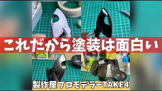 【メタル塗装】金属へと変わっていく！　製作屋プロモデラーTAKE4