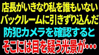 【スカッと】店長がいきなり私を誰もいないバックルームに引きずり込んだ