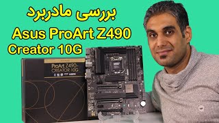 بررسی و جعبه‌گشایی مادربرد ASUS ProArt z490-Creator 10G