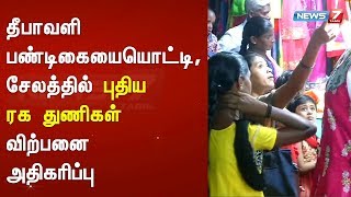 தீபாவளி பண்டிகையையொட்டி, சேலத்தில் புதிய ரக துணிகள் விற்பனை அதிகரிப்பு