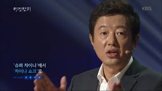 [HIT] KBS 다큐 1 / 명견만리 - ‘슈퍼 차이나’에서 ‘차이나 쇼크’로 중국 유령도시. 20151008