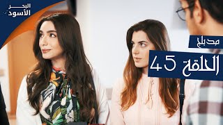 مسلسل البحر الأسود - الحلقة 45 | مدبلج | الموسم الأول