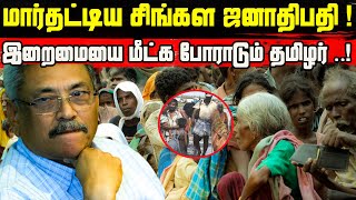 மார்தட்டிய சிங்கள ஜனாதிபதி! இறைமையை மீட்க போராடும் தமிழர் | Srilanka situation