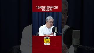 2월4일 윤석열 탄핵 심판 하이라이트