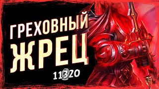 ЭТИ ХАРАКТЕРИСТИКИ законны?! — ГРЕХОВНЫЙ биг ЖРЕЦ фан колода | Стандарт | Hearthstone