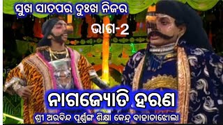 ନାଗ ଜ୍ୟୋତି ହରଣ ସୁଖ ସାତପର ଦୁଃଖ ନିଜର ଅରବିନ୍ଦ ପୂର୍ଣ୍ଣଙ୍ଗ ଶିକ୍ଷାକେନ୍ଦ୍ର ବାହାଡାଝୋଲାNagajyoti Harana E,P-2