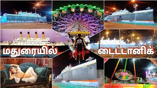 மதுரையில் டைட்டானிக்|TITANIC IN MADURAI 🤩⚓⛴️🚢🛳️📸|EXHIBITION|MADURAI