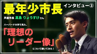 【衝撃】ハーバードは生徒の7割が生徒会長経験者！？髙島市長が考える「理想のリーダー像」とは。【Harvard University】