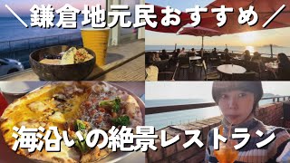 【鎌倉・七里ヶ浜】海沿いの絶景レストラン\u0026カフェを紹介🌊