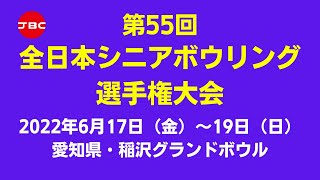 【7～10Ｌ】第55回全日本シニアボウリング選手権大会　男・女マスターズシニア個人戦決勝