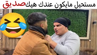 مستحيل مايكون عندك هيك صديق 🤣 راحت عليهم