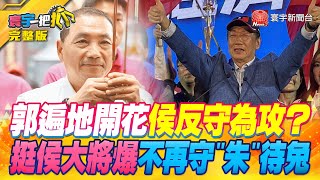 【#寰宇一把抓】郭遍地開花 侯反守為攻？ 挺侯大將爆不再守\