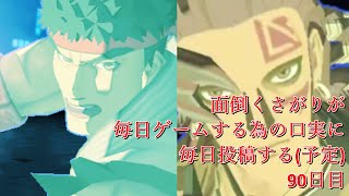 [#コンパス]面倒くさがりが毎日ゲームする為の口実に毎日投稿する(予定)90日目[リュウ･イスタカ]