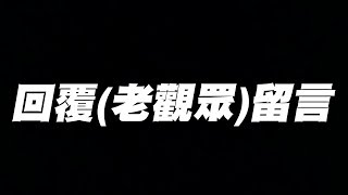 回覆『老觀眾』留言！