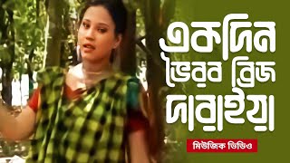 মিউজিক ভিডিও | Ekdin Bhoirob Bridge Daraiya | একদিন ভৈরব ব্রিজ দাঁড়াইয়া | Music Video | Bangla Song