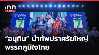 INNNEW LIVE  #อนุทิน นําทัพ ปราศรัยใหญ่ #พรรคภูมิใจไทย