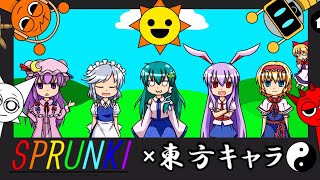 【SPRUNKI × 東方キャラ】東方キャラがSPRUNKIになった！？