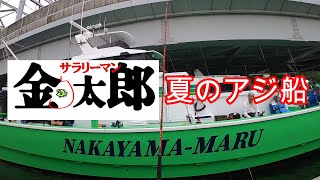 【アジ釣り】川崎・中山丸さん釣船に乗ってみた。