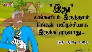 Inspiring story | இது உங்களிடம் இருந்தால் | How to be happy | எட்பகவு அன்ன | Thirukkural 889