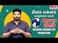 Meenam Lagnam Life Prediction | மீனம் லக்னம் வாழ்க்கை பலன் |மீனம் ராசி | Life Horoscope#லக்னம்#மீனம்