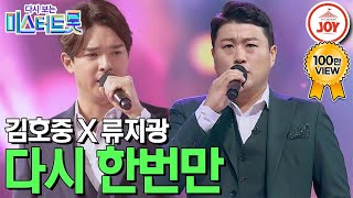 [다시보는 미스터트롯] 가슴을 꽉 채운 천상과 동굴의 환상의 하모니! 김호중과 류지광의 역대급 무대 '다시 한 번만' #TV조선조이 (TV CHOSUN 200305 방송)