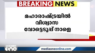 മഹാരാഷ്ട്രയിൽ വിശ്വാസവോട്ടെടുപ്പ് നാളെ, സഭ വിളിച്ചുചേർക്കാൻ ഗവർണറുടെ നിർദേശം