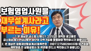 보험설계사를 재무설계사라고 부르는 이유!!!