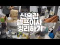 신혼집 드디어 입성!! 🏠 셀프이사 후 집 정리하기 (+비포앤애프터 겸 룸투어?)  I 청소 vlog 🧹