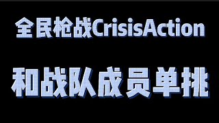 【CrisisAction全民枪战】单挑#5 和战队成员单挑