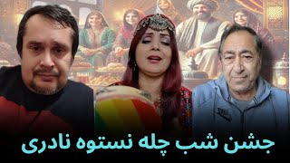 نستوه نادری برگزاری جشن شب یلدا یا شب چله با خانم عزیزه کا کا حامد عطا