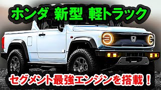 ２０２５  ホンダ 新型 軽トラック 情報、セグメント最強エンジンを搭載！全世界を驚かせる軽自動車用新世代i-VTECエンジン！