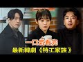 最新韩剧《特工家族》一口气看完，张娜拉、张赫上演韩版《史密斯夫妇》，剧情搞笑有紧张