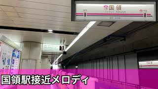 【服部恭太よ...】京王線 国領駅接近メロディ 「太陽にほえろ！のテーマ  西部警察のテーマ」