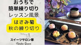 秋のハサミ菊　家庭で簡単にできる練り切りレッスンの様子です。