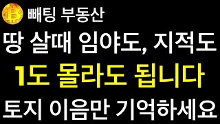 부동산 📌땅 살때 지목에서 출발하는 임야도, 지적도 1도 몰라도 됩니다 📌토지이음에서 지적임야도로 돈되는 모든 정보를 얻는다